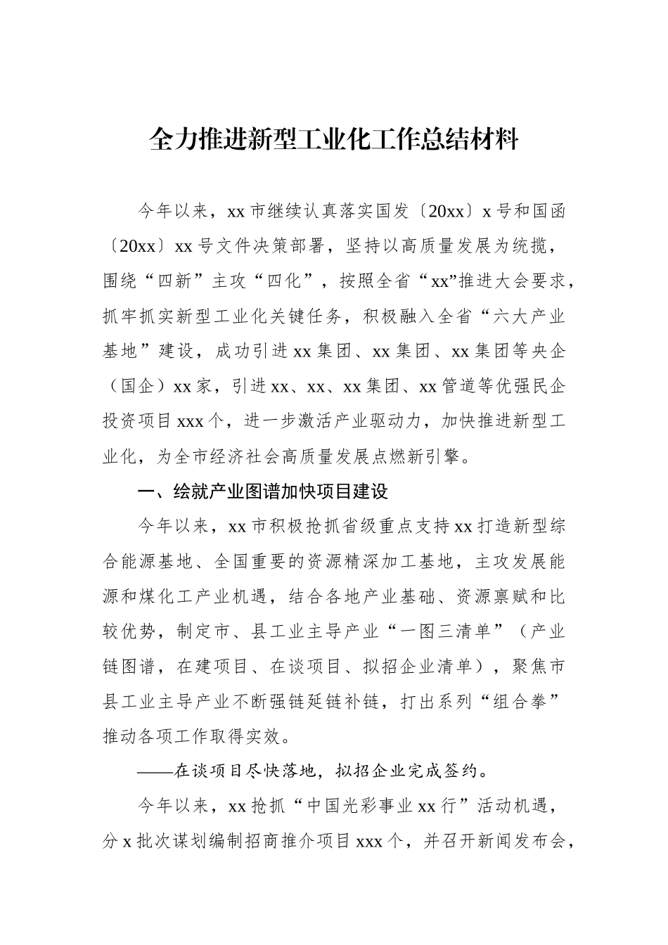 全力推进新型工业化工作总结材料_第1页