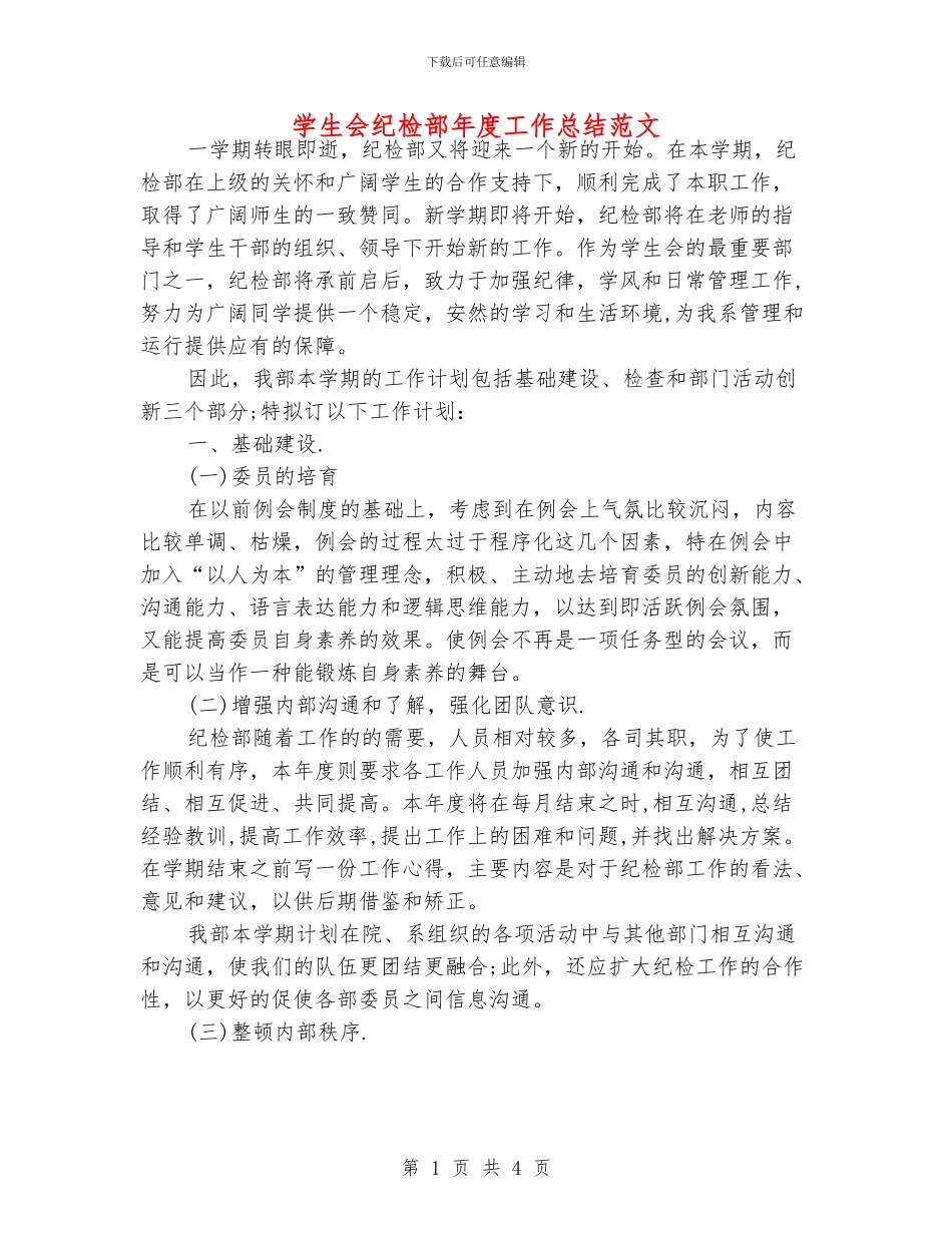 学生会纪检部年度工作总结范文_第1页