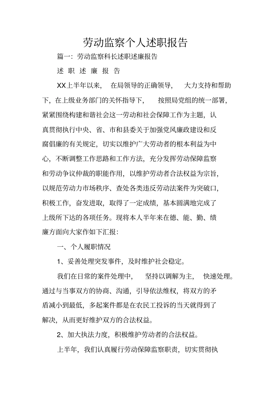 劳动监察个人述职报告_第1页