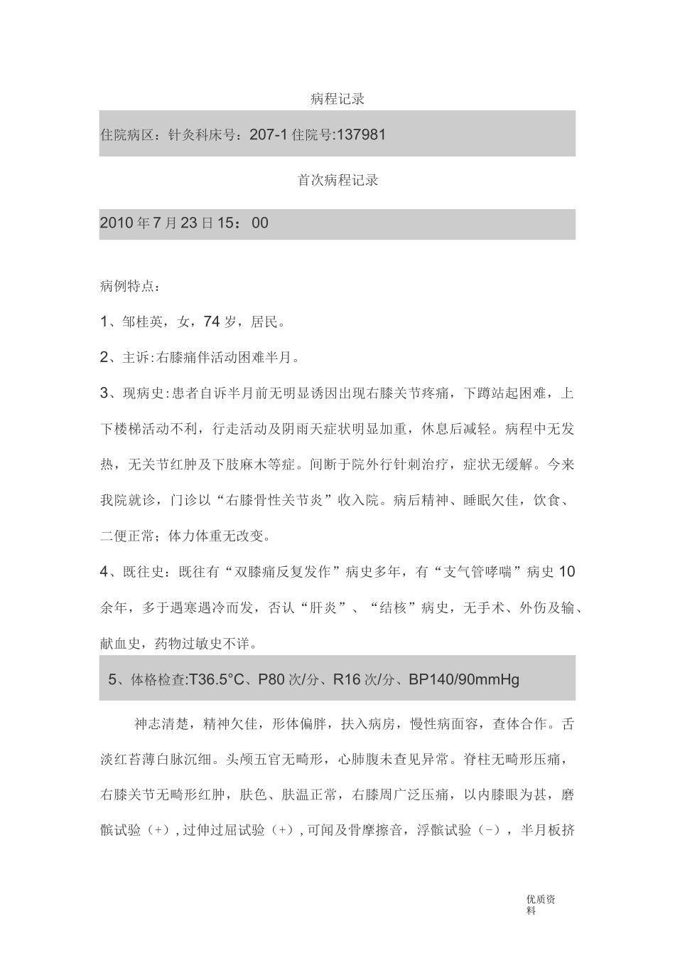 膝关节骨质增生病例范文_第1页