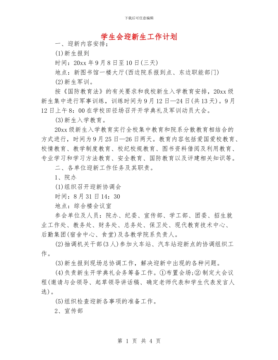 学生会迎新生工作计划_第1页