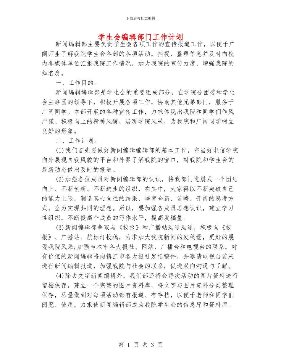 学生会编辑部门工作计划_第1页
