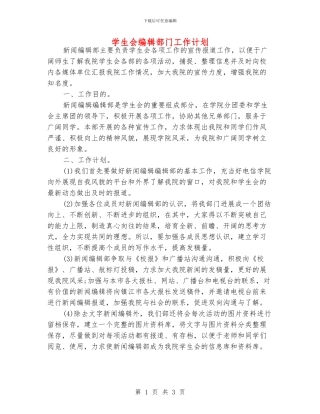 学生会编辑部门工作计划