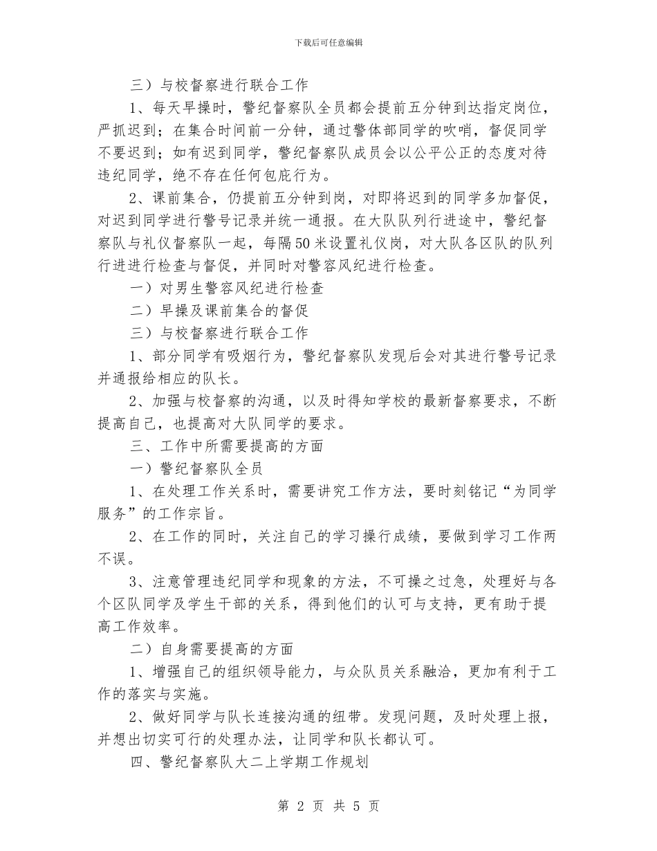 学生会警纪督察队工作总结_第2页