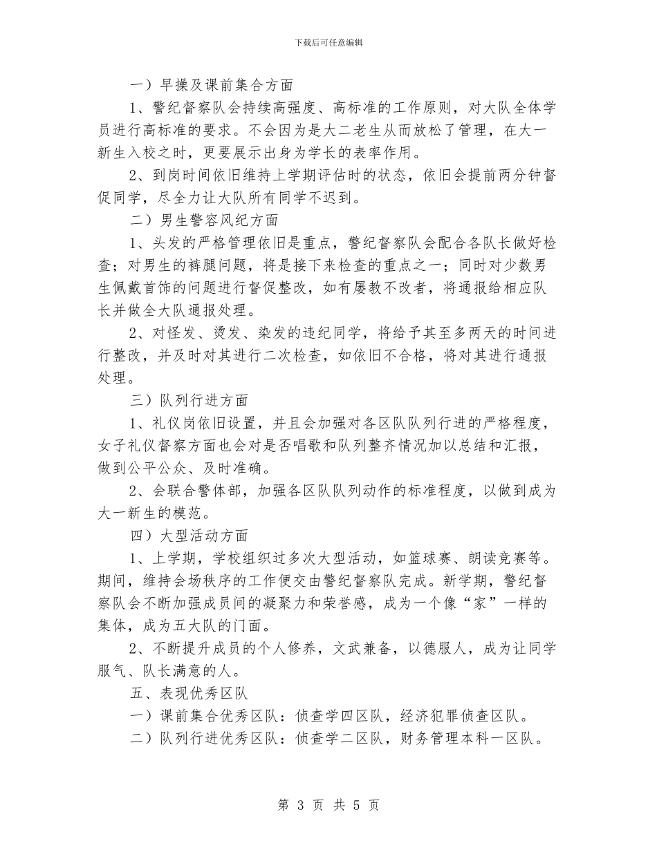 学生会警纪督察队工作总结_第3页