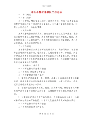 学生会警纪督察队工作总结