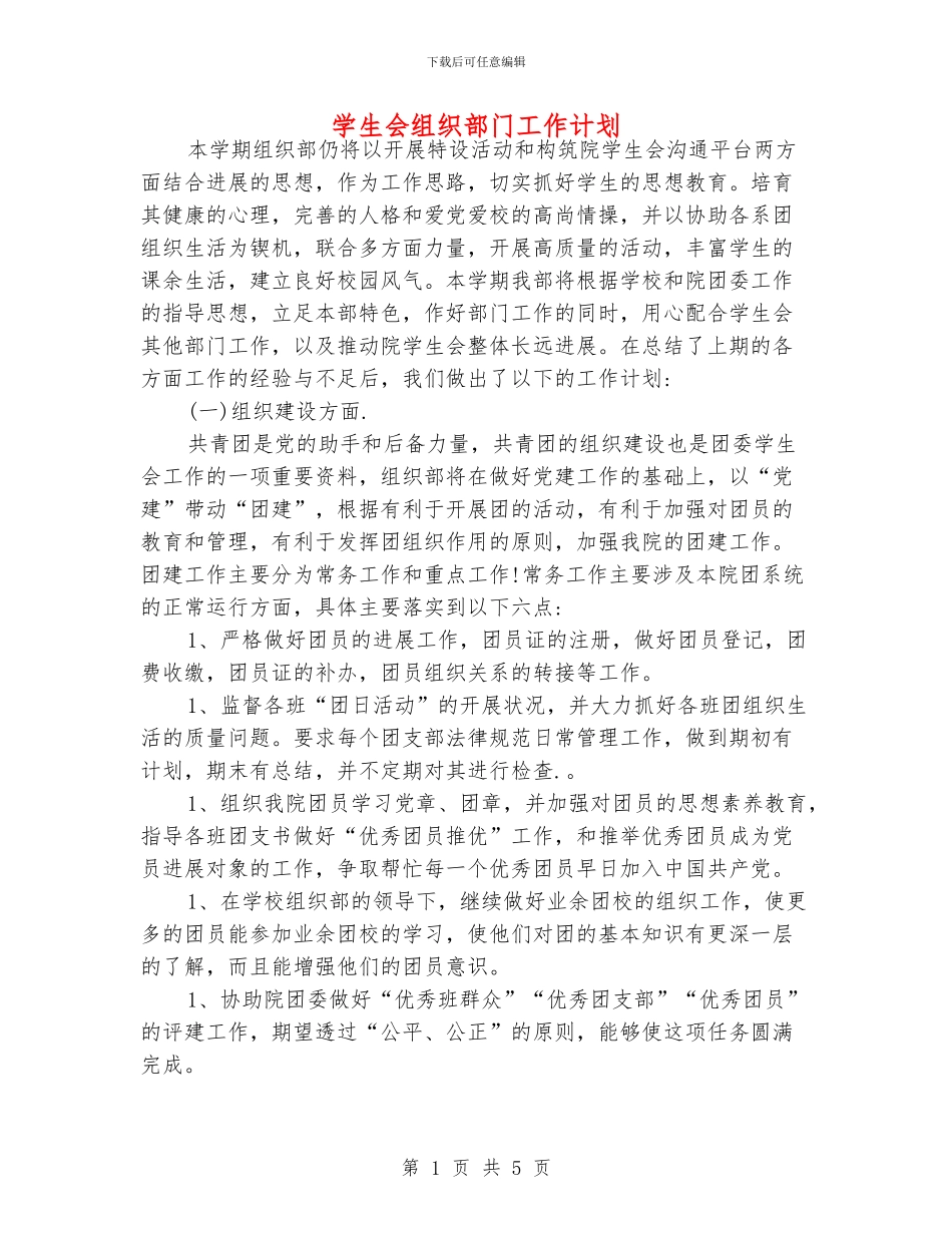 学生会组织部门工作计划_第1页