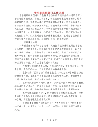 学生会组织部门工作计划