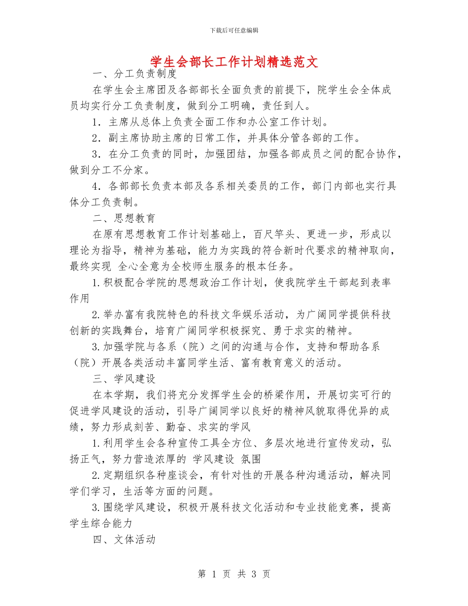 学生会部长工作计划精选范文_第1页