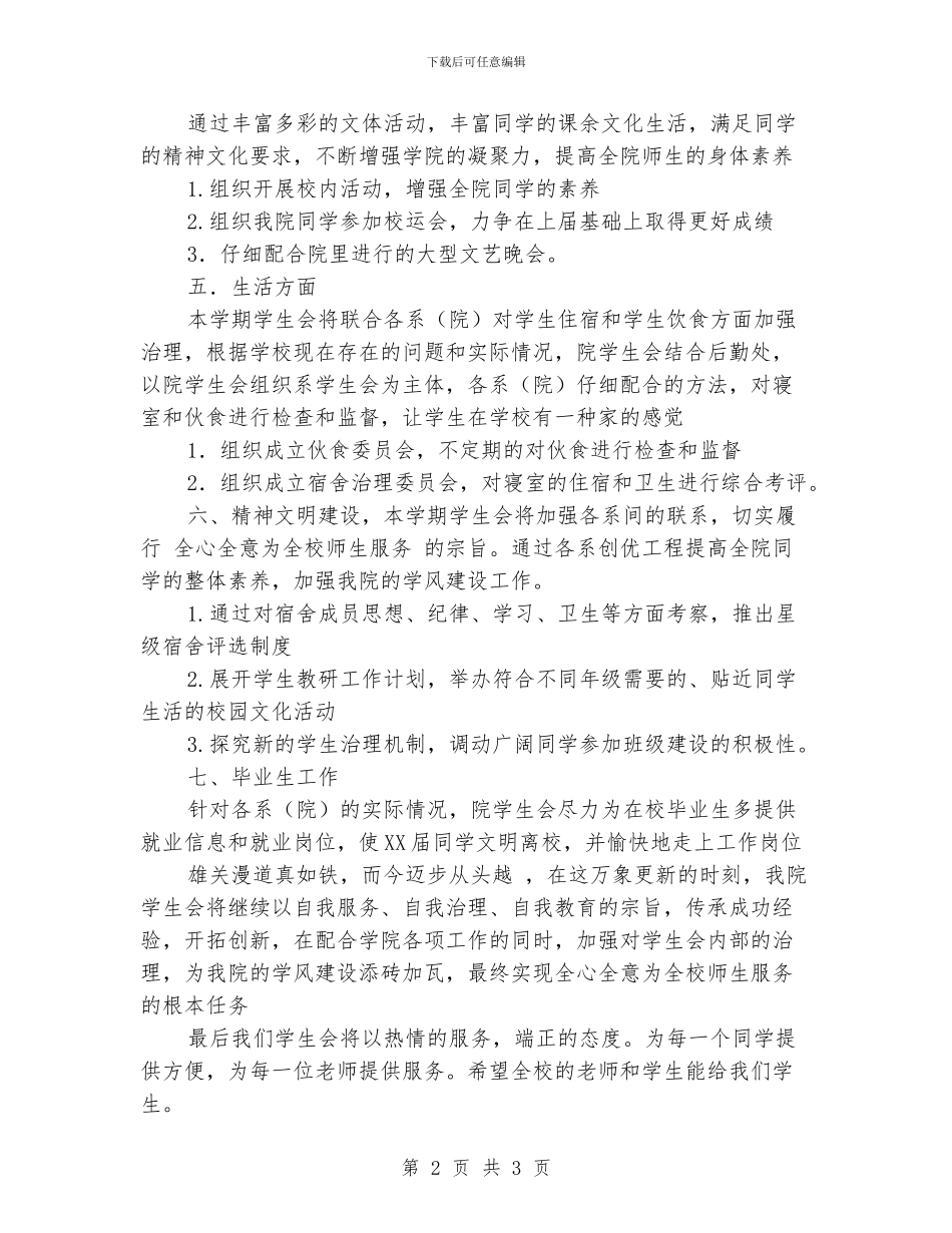 学生会部长工作计划精选范文_第2页