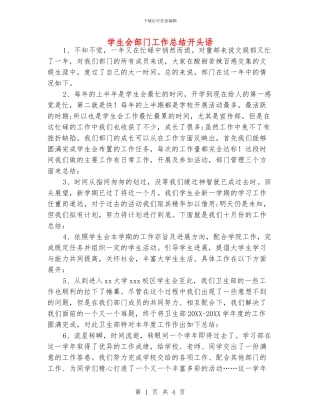 学生会部门工作总结开头语