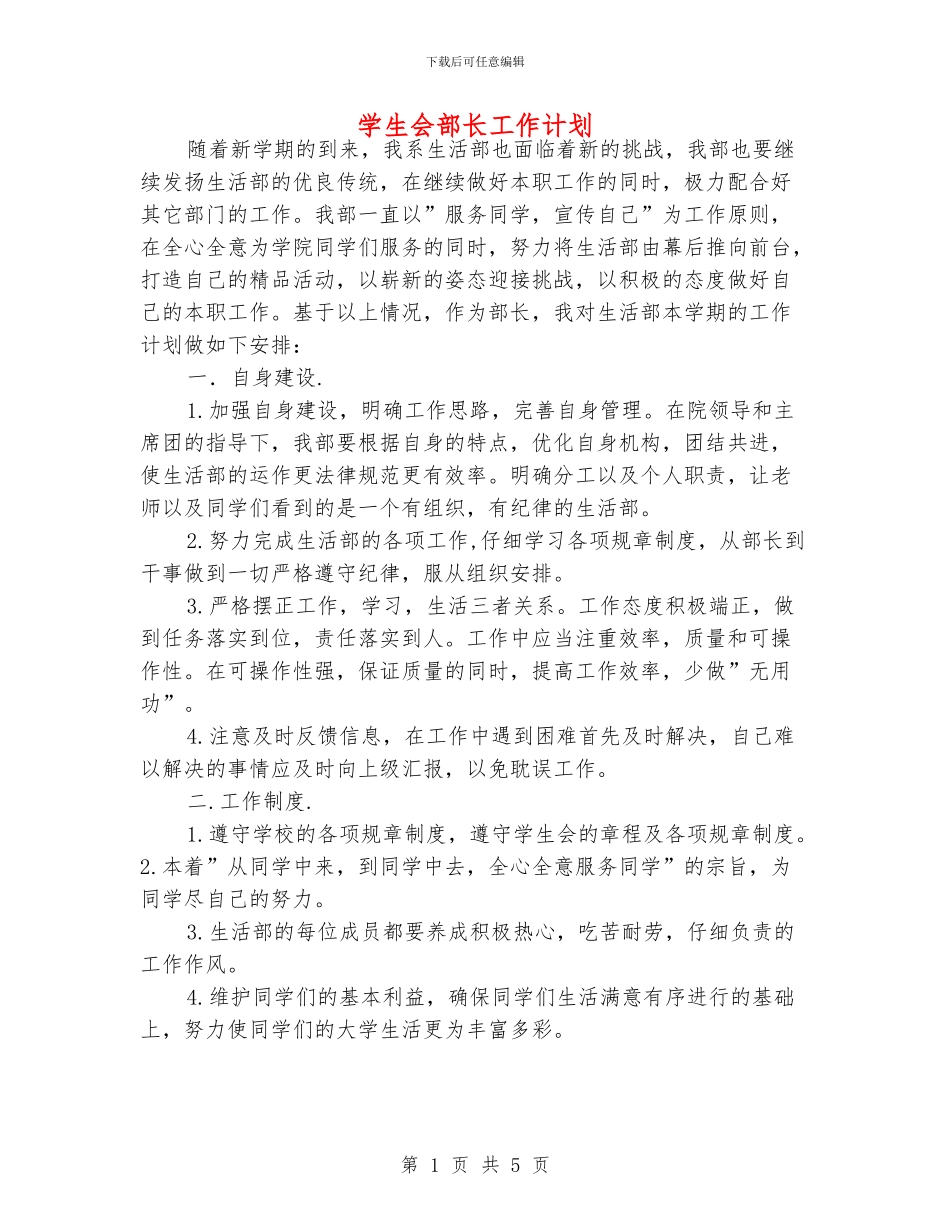 学生会部长工作计划_第1页