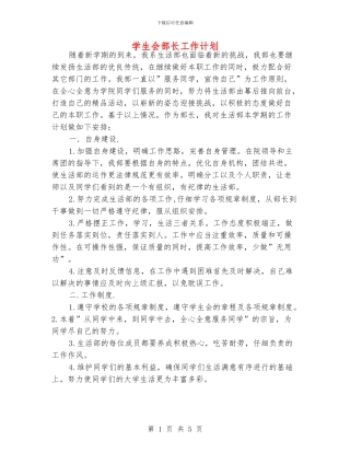学生会部长工作计划