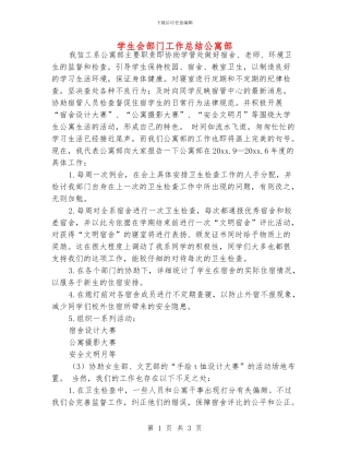 学生会部门工作总结公寓部