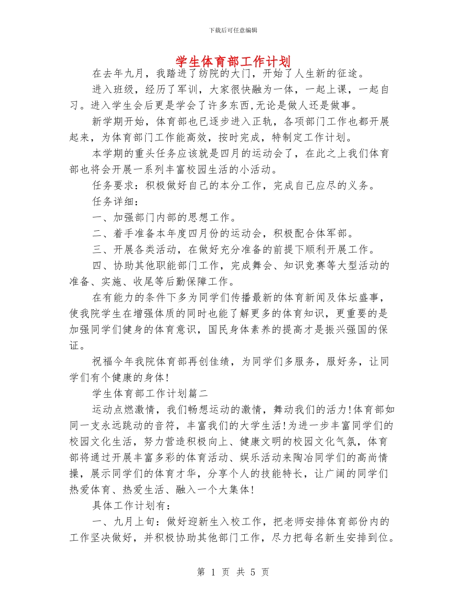 学生体育部工作计划_第1页