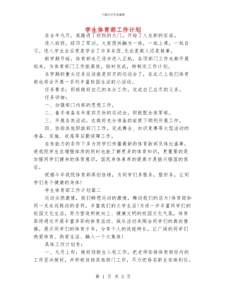 学生体育部工作计划