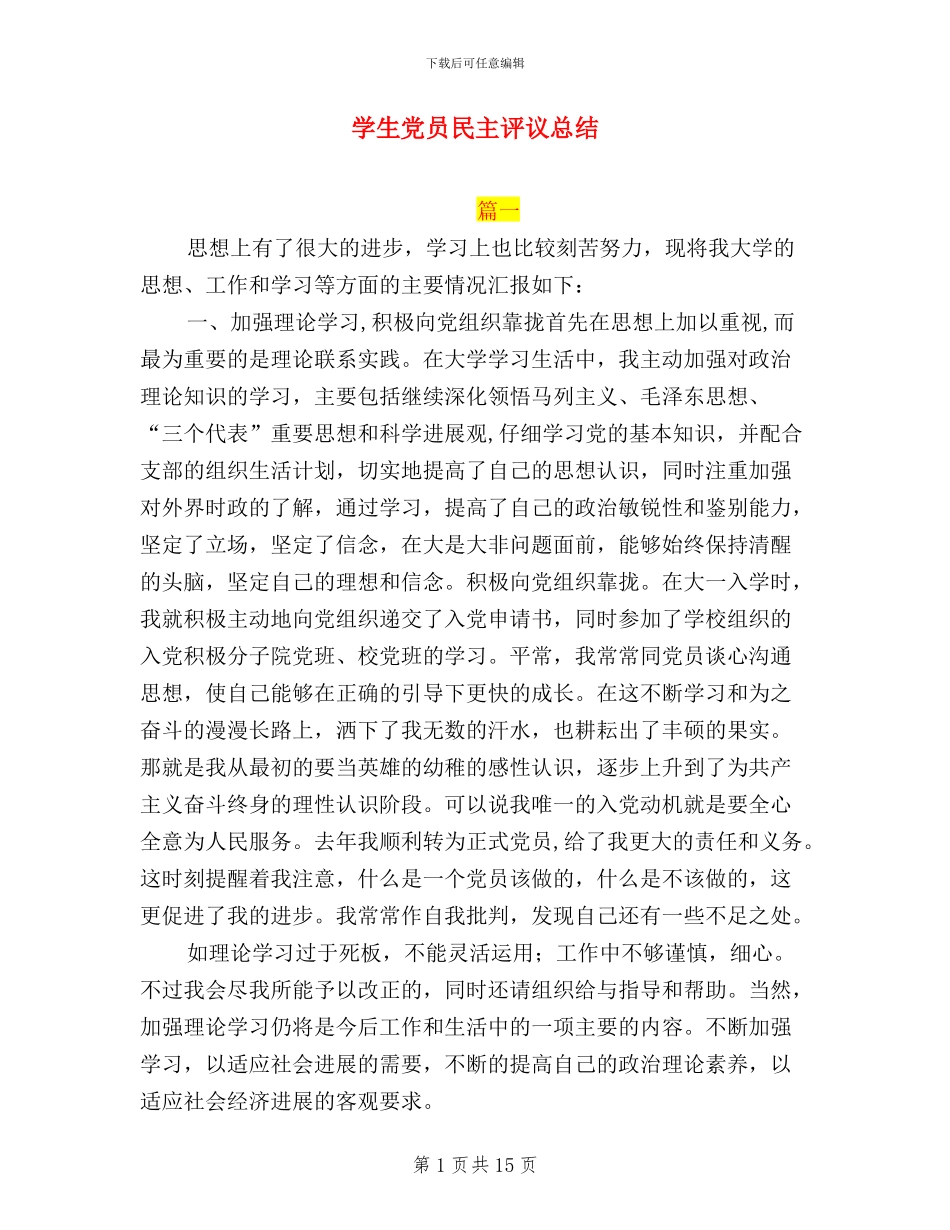 学生党员民主评议总结_第1页