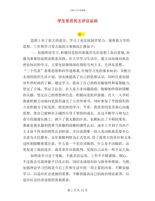 学生党员民主评议总结