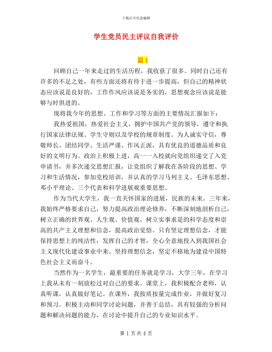 学生党员民主评议自我评价_第1页
