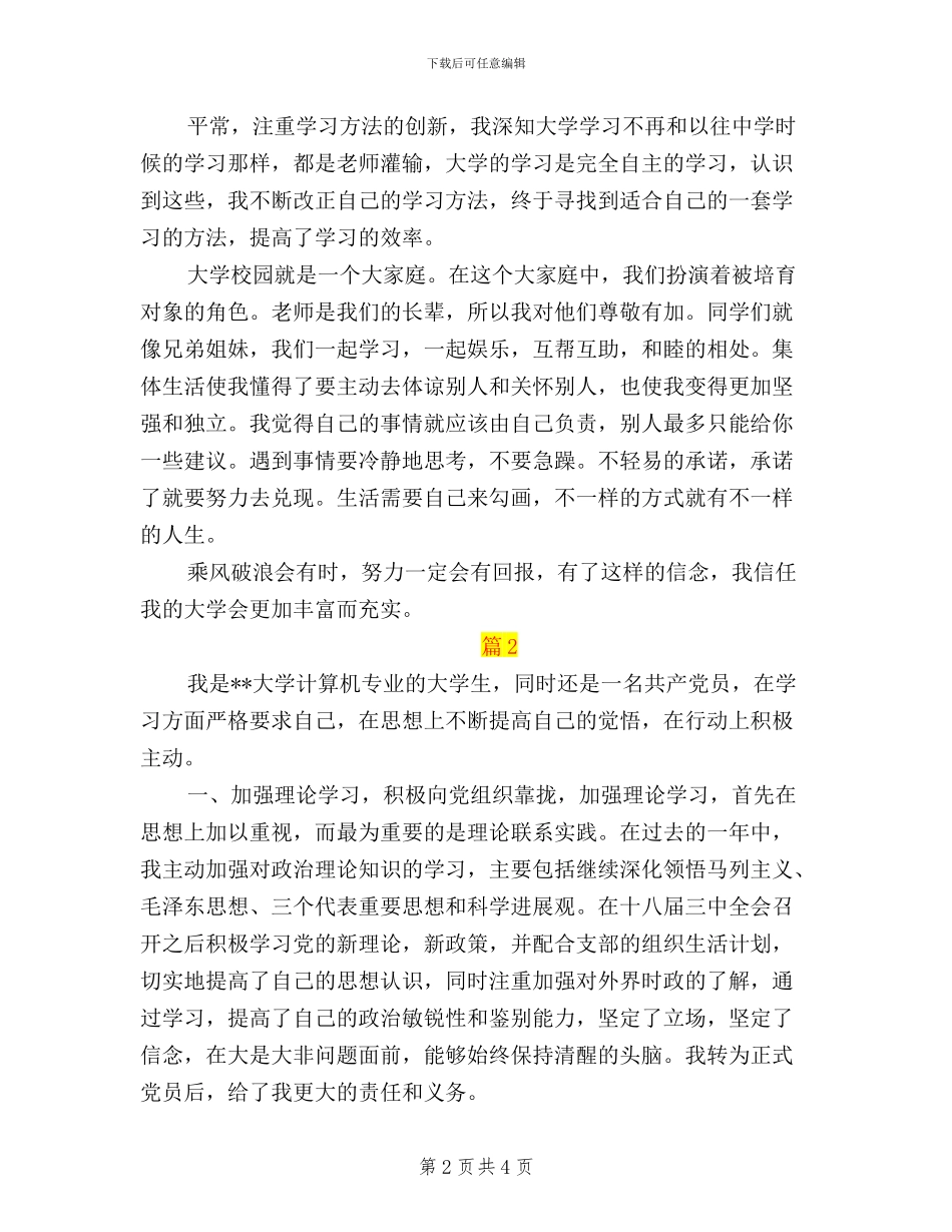 学生党员民主评议自我评价_第2页