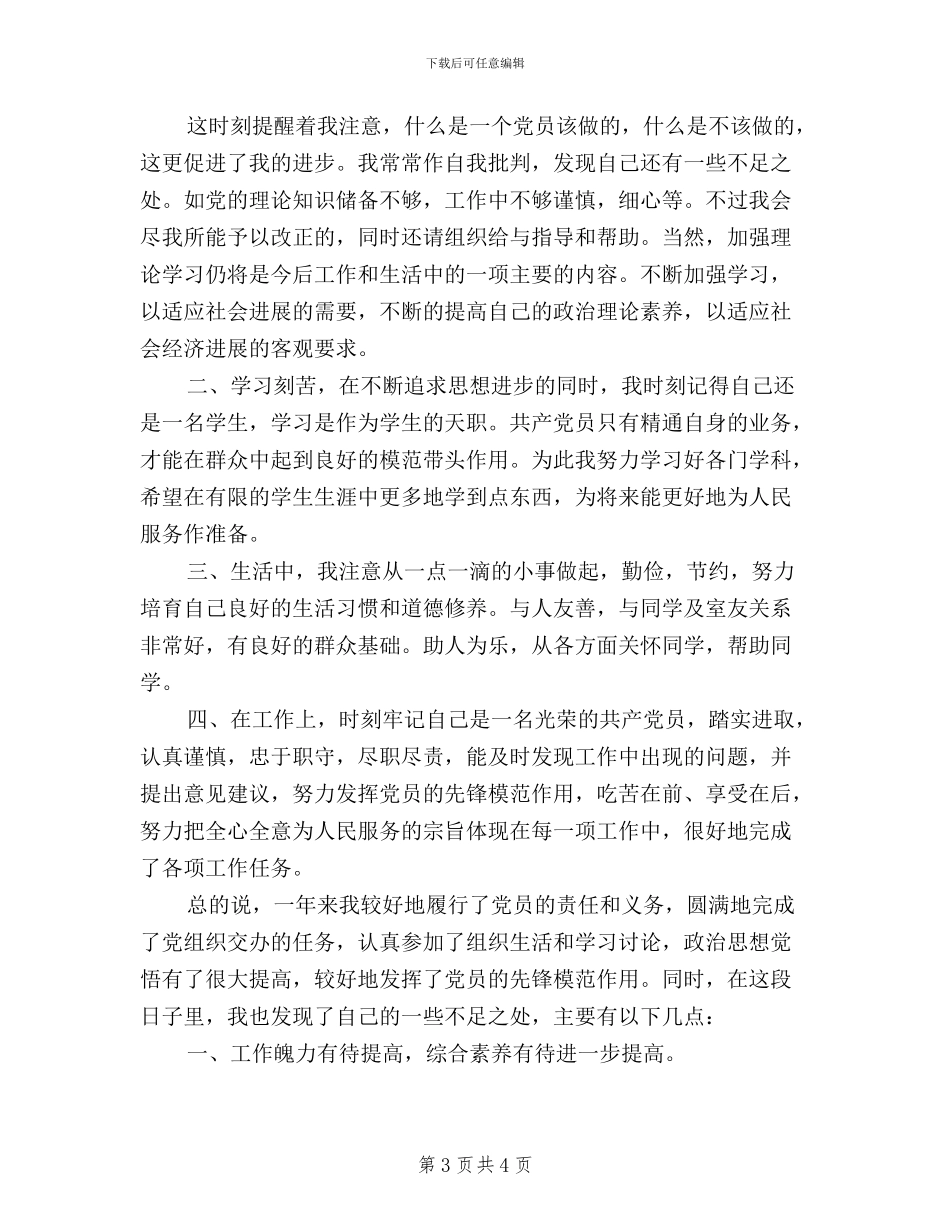 学生党员民主评议自我评价_第3页