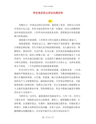 学生党员民主评议自我评价