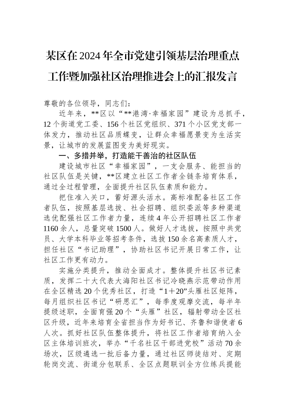 某区在2024年全市党建引领基层治理重点工作暨加强社区治理推进会上的汇报发言_第1页