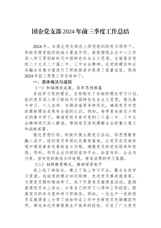 国企党支部2024年前三季度工作总结