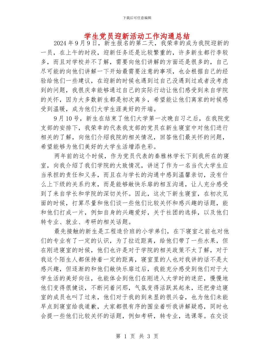 学生党员迎新活动工作交流总结_第1页