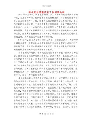 学生党员迎新活动工作交流总结