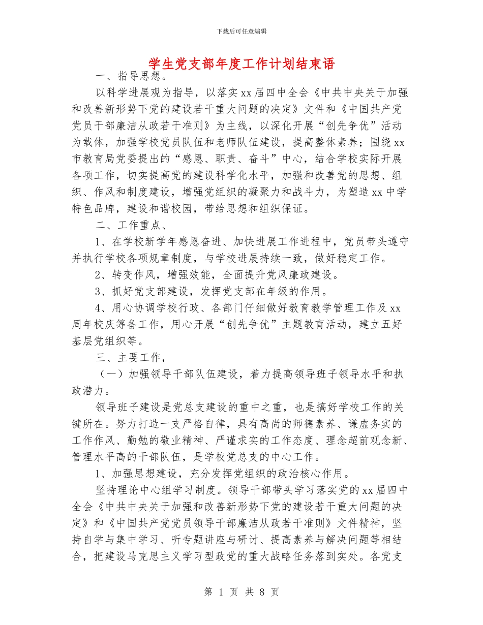 学生党支部年度工作计划结束语_第1页