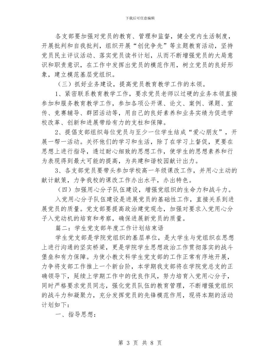 学生党支部年度工作计划结束语_第3页