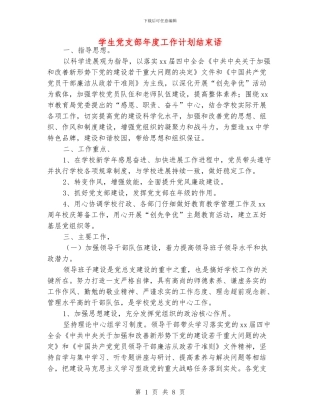 学生党支部年度工作计划结束语
