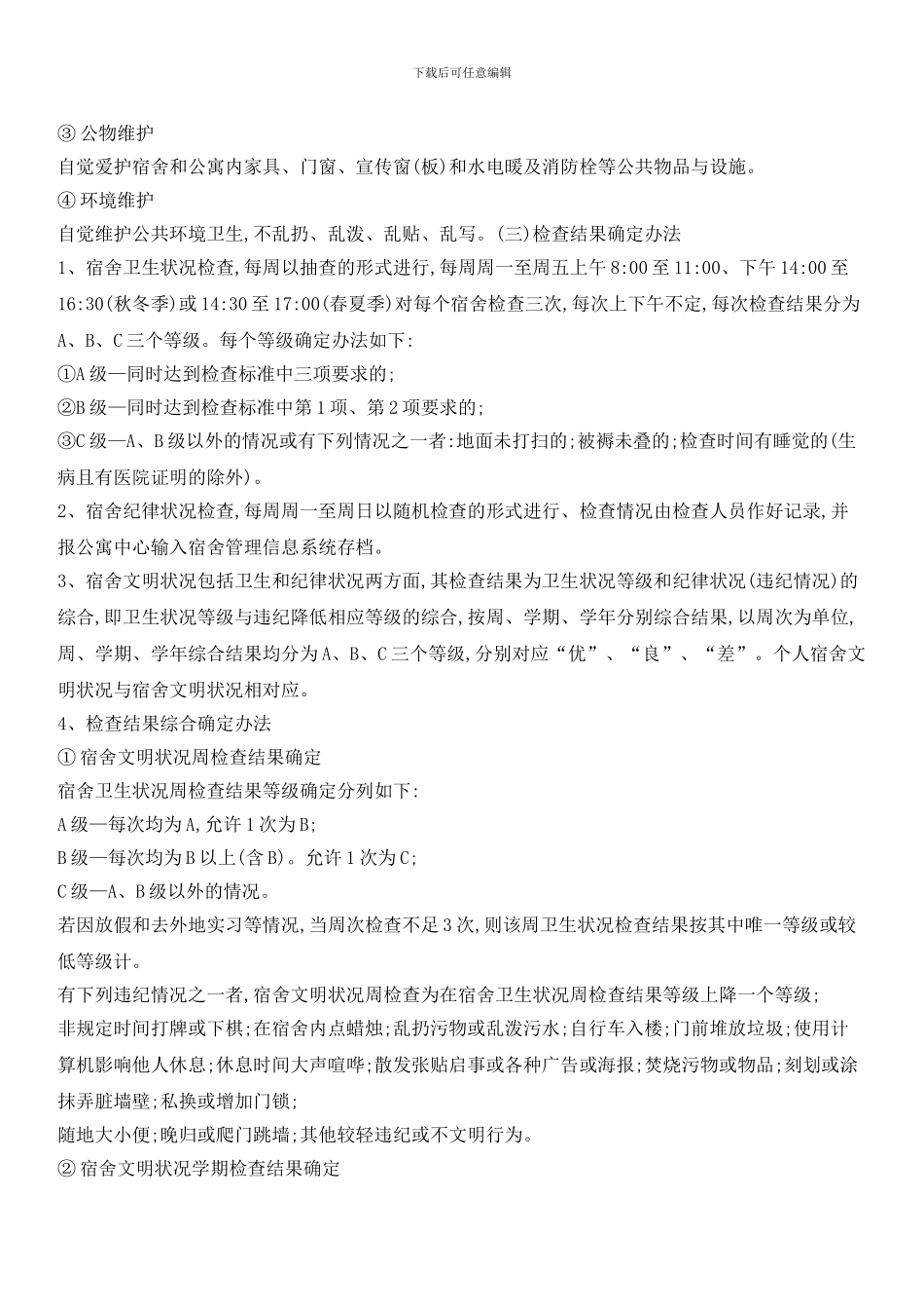 学生公寓文明检查办法_第2页