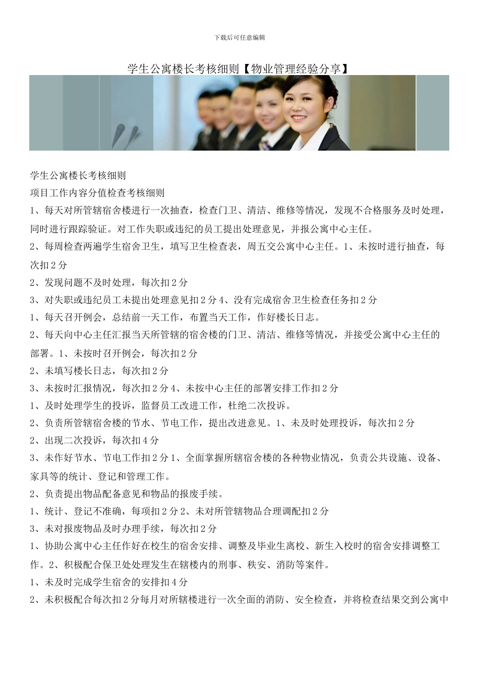 学生公寓楼长考核细则_第1页