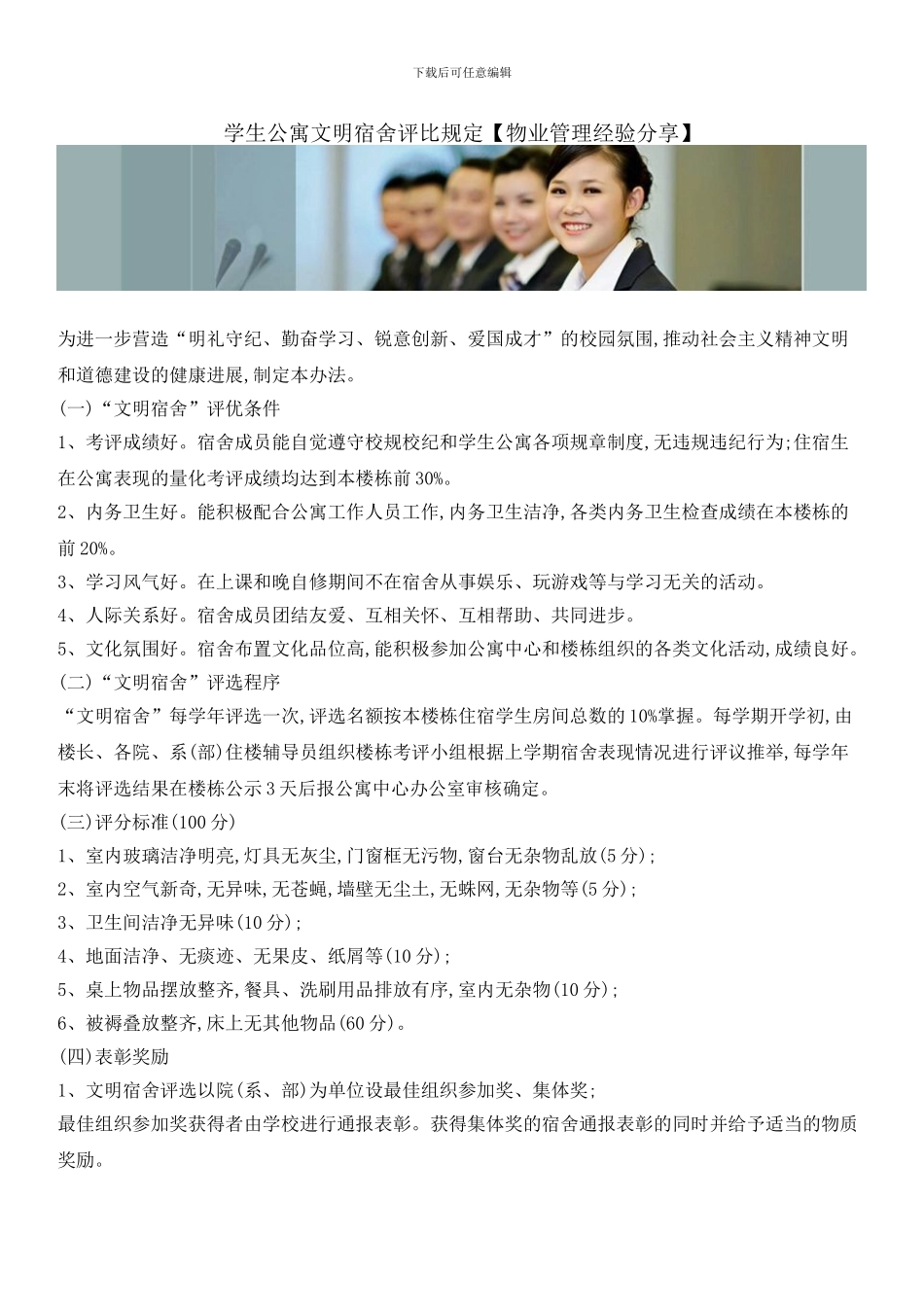 学生公寓文明宿舍评比规定_第1页