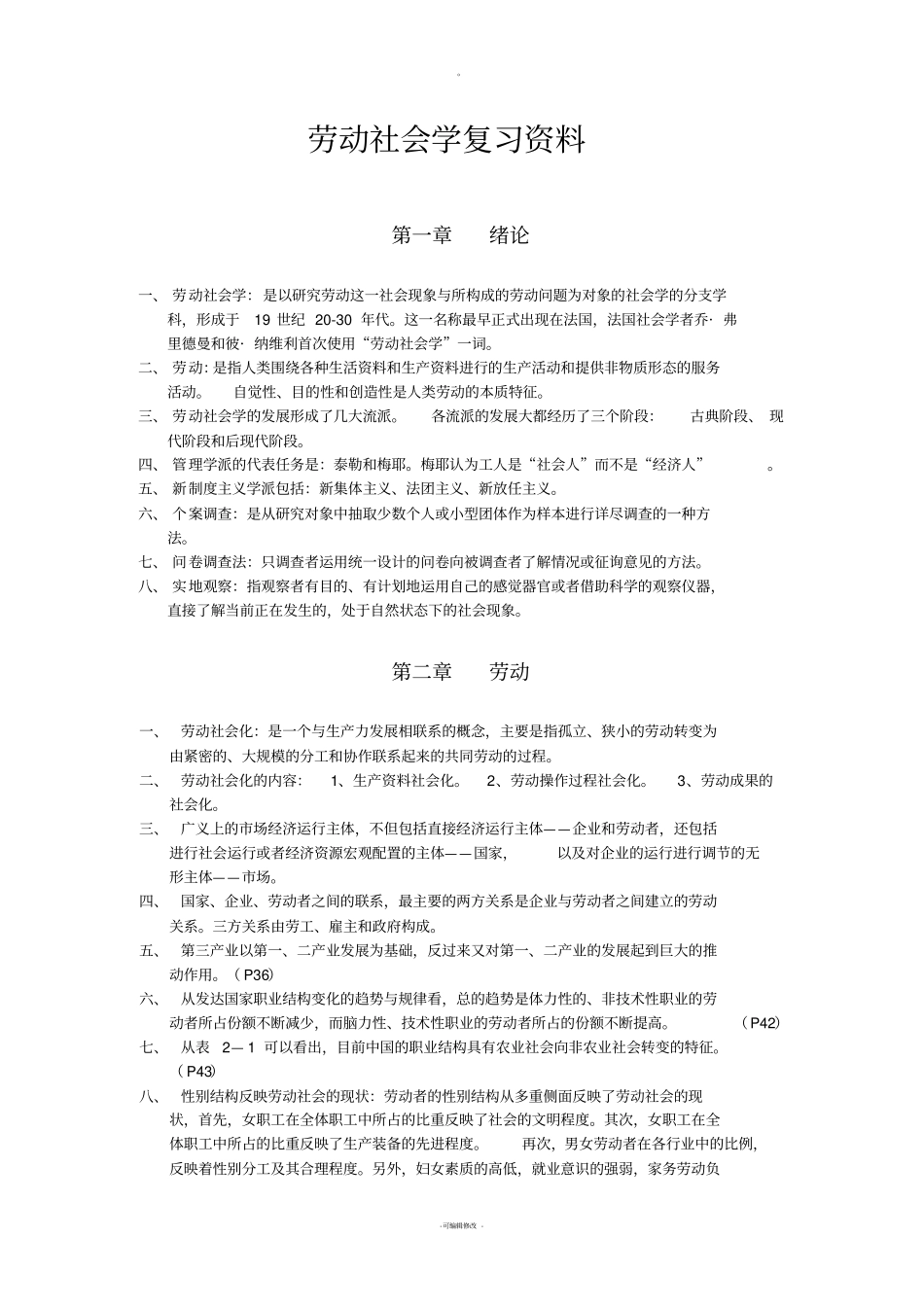劳动社会学复习重点完全版_第1页