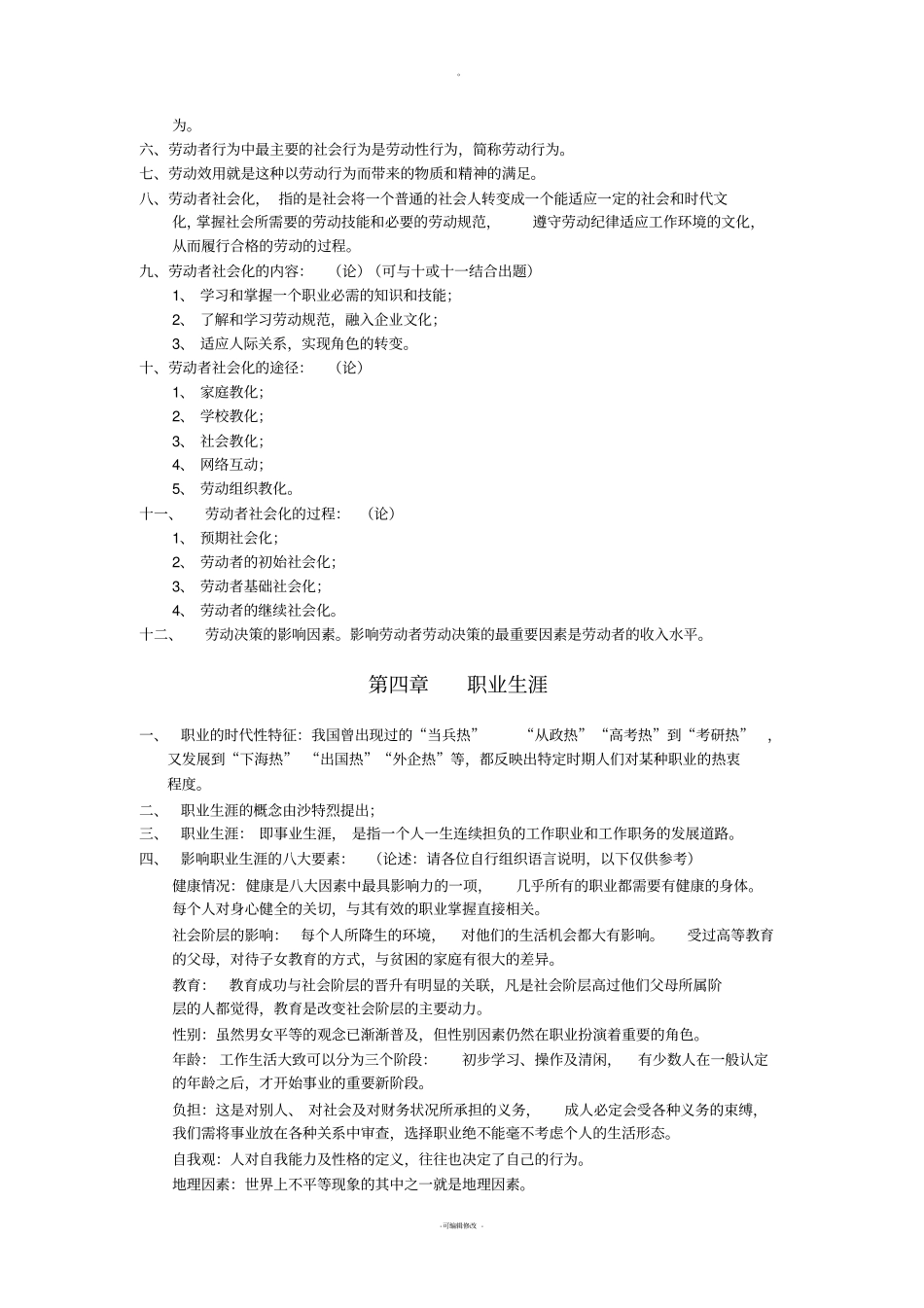 劳动社会学复习重点完全版_第3页