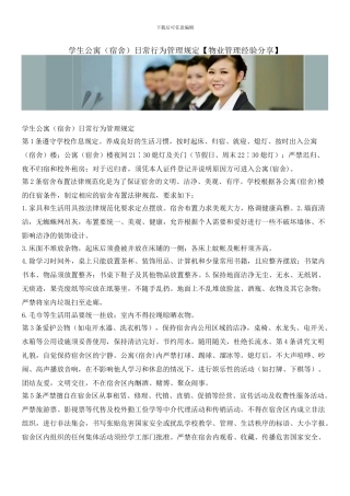 学生公寓日常行为管理规定