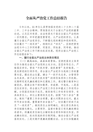 全面从严治党工作总结报告