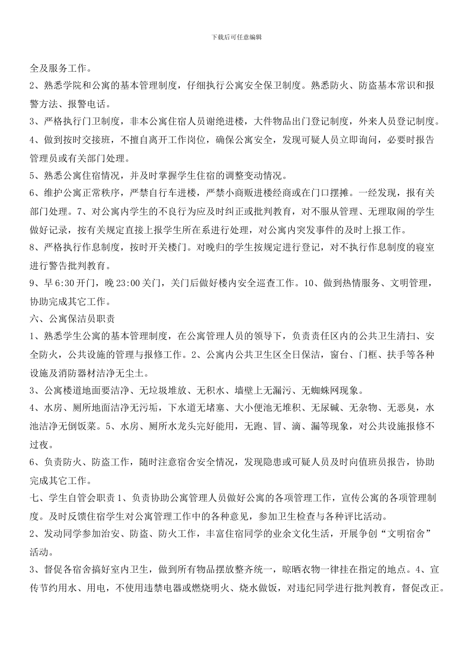 学生公寓物业岗位职责与规定_第2页