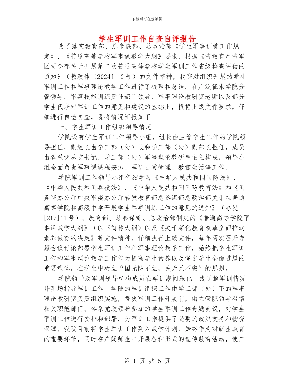 学生军训工作自查自评报告_第1页