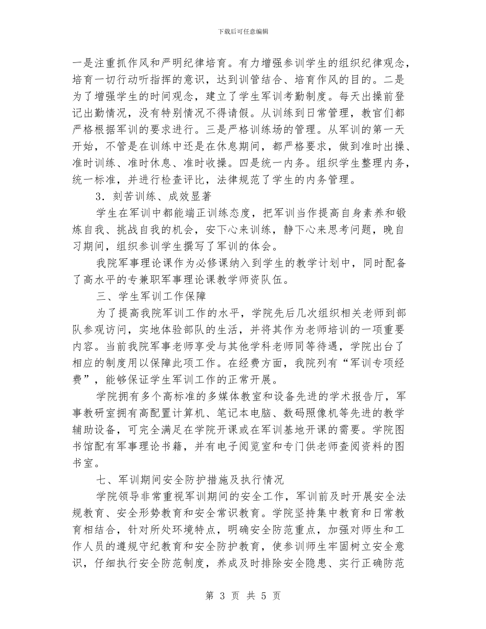 学生军训工作自查自评报告_第3页