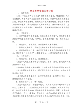 学生处党支部工作计划