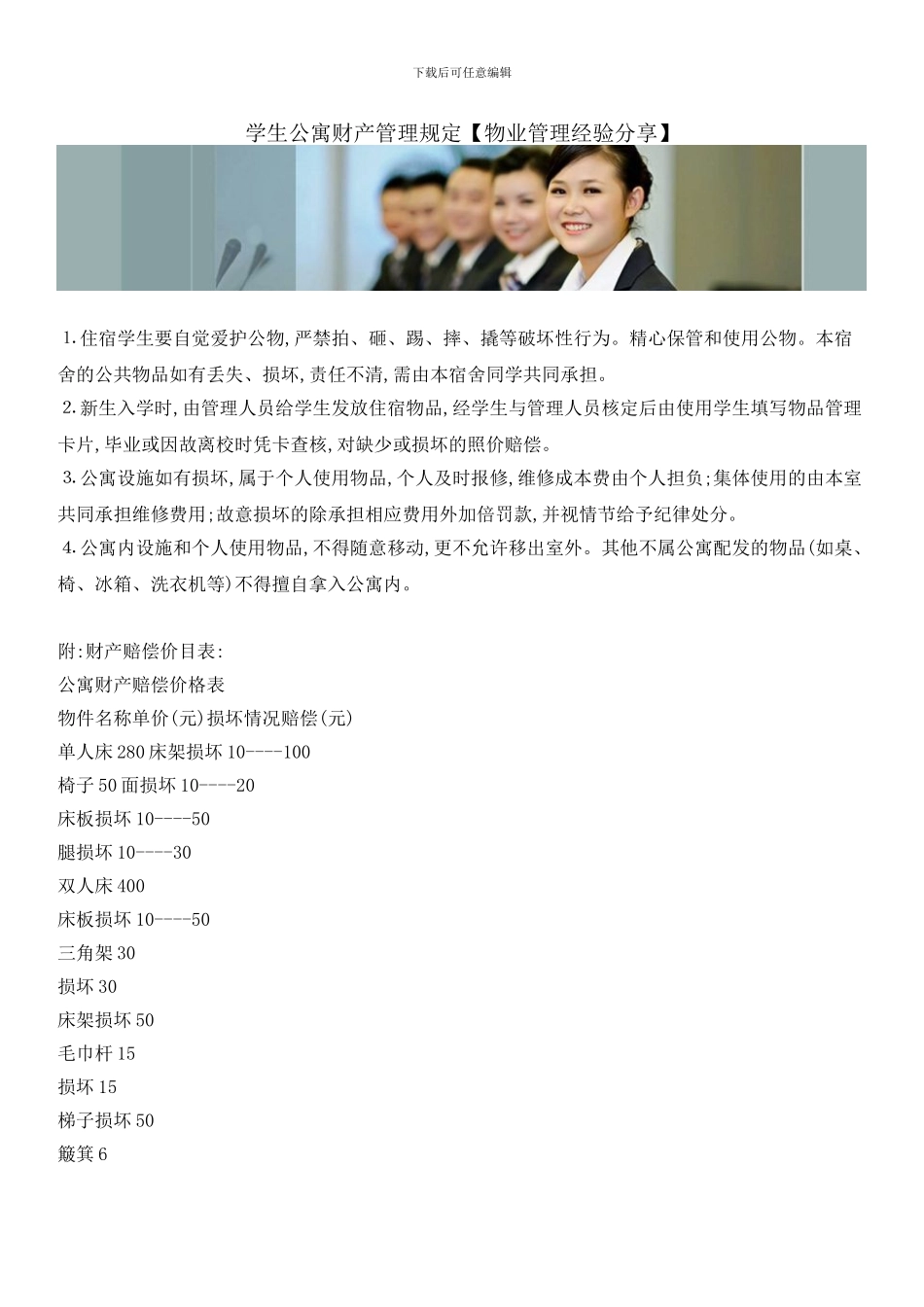 学生公寓财产管理规定_第1页