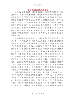 学生军训自我总结范文