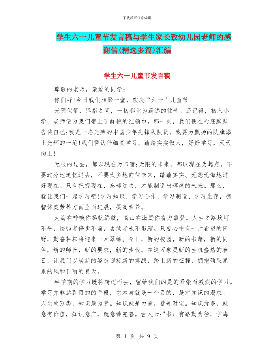 学生六一儿童节发言稿与学生家长致幼儿园老师的感谢信汇编_第1页