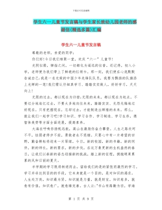 学生六一儿童节发言稿与学生家长致幼儿园老师的感谢信汇编