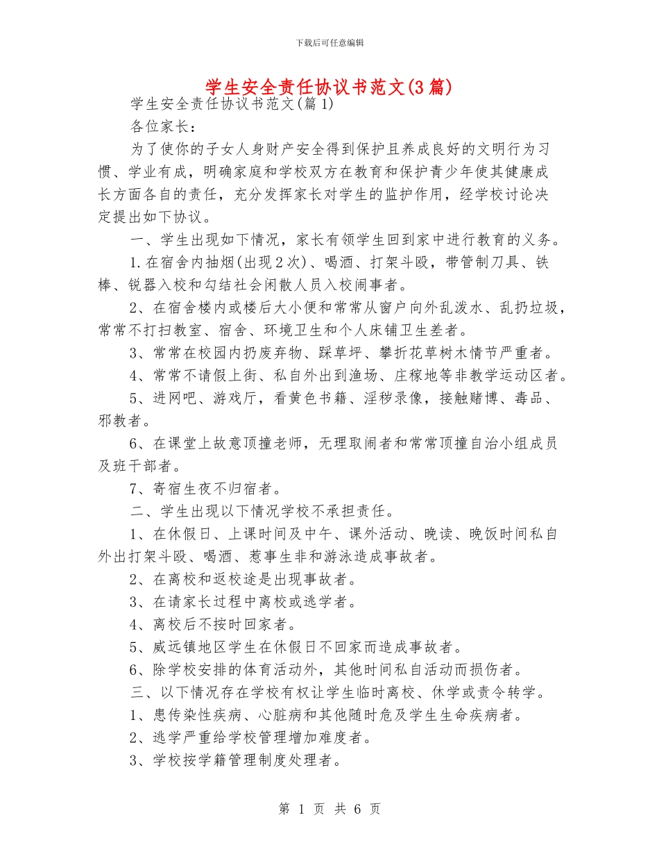 学生安全责任协议书范文_第1页