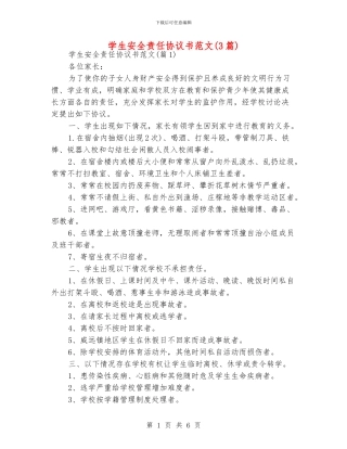 学生安全责任协议书范文